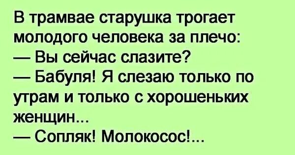 В трамвае старушки и молодая... Слезишь или слезешь. Слазь или слезай