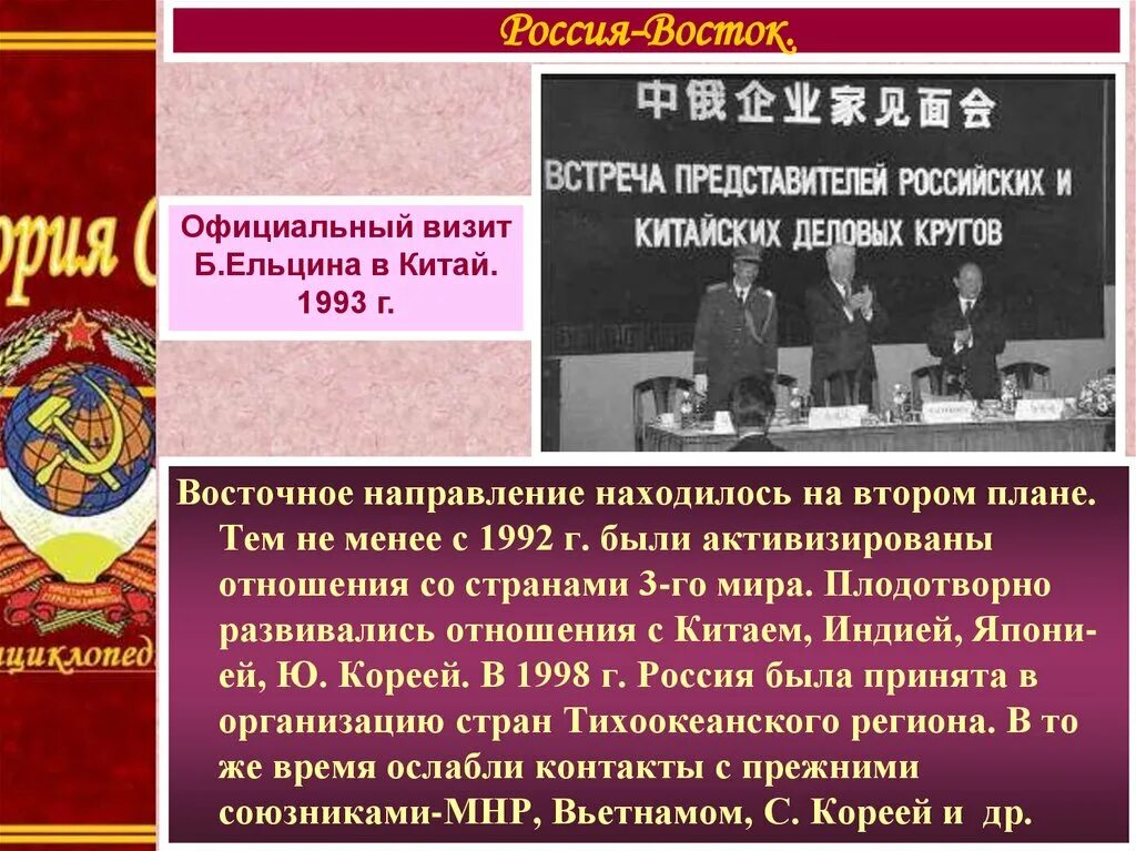 Россия в 1990 е годы презентация. Внешняя политика 1990-х. Визит Ельцина в Китай 1993. Внешняя политика России в 1990 годы.