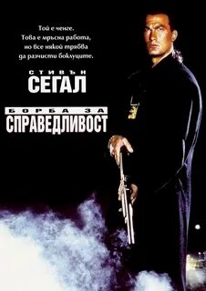 Во имя справедливости 1991