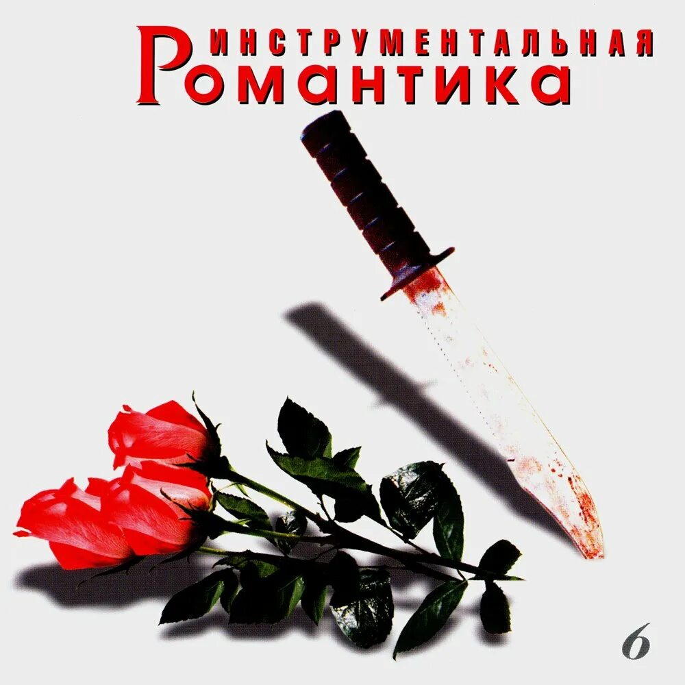 Романтиков 6. Инструментальная романтика. Черная роза группа. Инструментальная романтика часть 1 2012. Группа топ стоп.