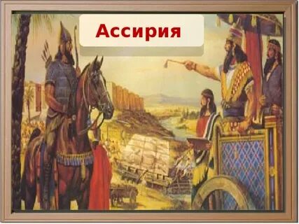Древняя ассирия презентация 5 класс