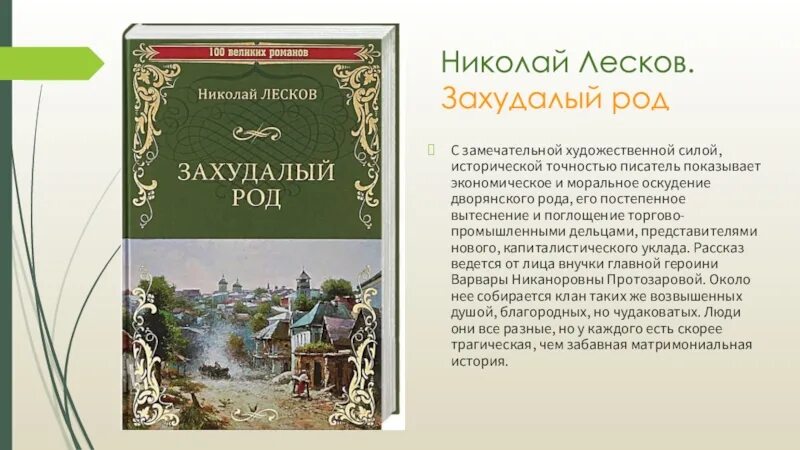 Захудалый род Лесков обложка книги.