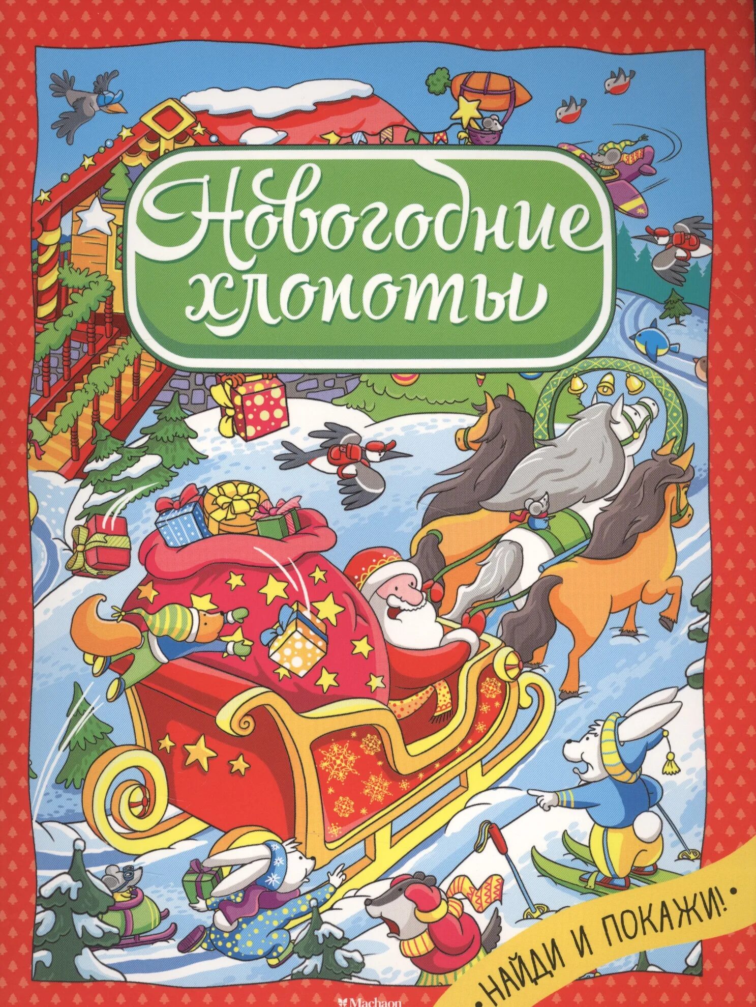 Мастер-класс новогодние хлопоты. Новогодние хлопоты картинки. Новогодние хлопоты. Предновогодние хлопоты. Предновогодние хлопоты.