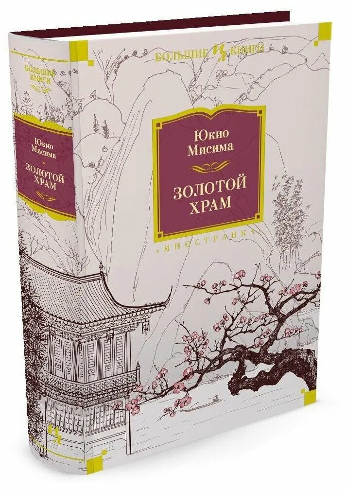 ). "золотой храм". мисима золотой храм. юкио мисима "золотой храм". золотой храм юкио мисима книга.