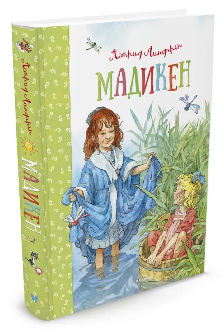 Книга Мадикен (Линдгрен а.). Первая книга линдгрен