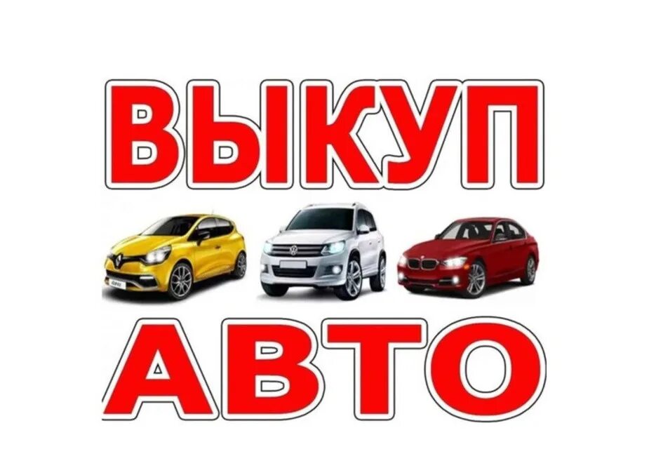 Выкуп авто. Авто выкуп автомобилей. Срочный выкуп авто. Скупка авто.