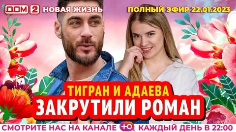 Дом 2 новая жизнь эфир 22