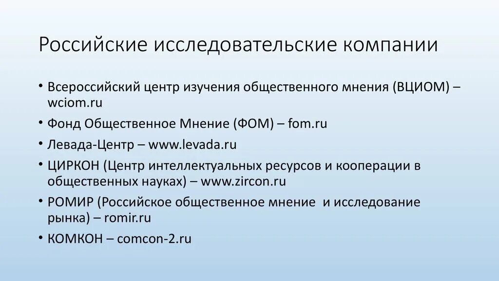 Исследовательские организации России. Исследовательские компании русские. Исследовательские организации в Росси. Специализированные исследовательские организации в России. Российские исследовательские организации