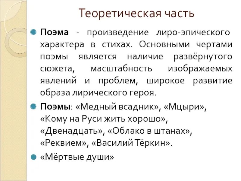 Стихотворение рассказ поэма. Черты поэмы. Поэма произведения. Произведения в жанре поэма. Поэма это лиро-эпическое произведение.