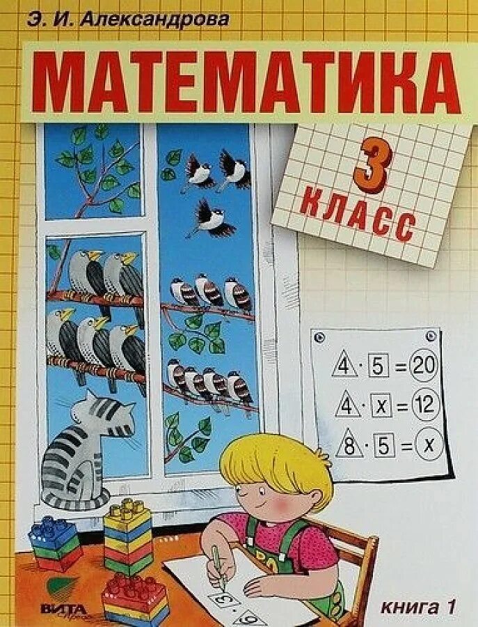 Математика 3 класс библиотека. Учебник по математике 3 класс Александрова. Александрова э.и математика 1 класс. Э И Александрова математика 3 класс учебник 2 часть.