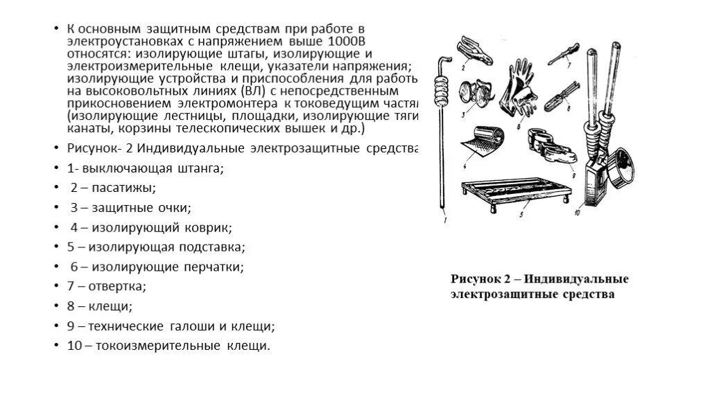 К электрозащитным средствам относят. Изолирующие и электроизмерительные клещи свыше 1000в. Защитные средства в электроустановках выше 1000 вольт. Основные электрозащитные средства в электроустановках до 1000в. Защитные средства в электроустановках до 1000 вольт.