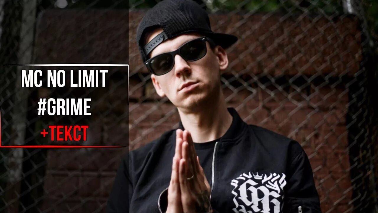 Mc no limit. No limit мс. ноу лимит рэпер.
