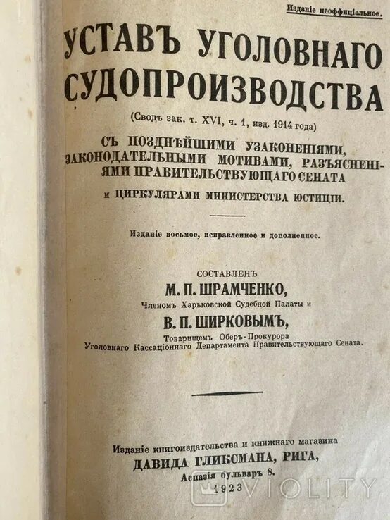 Устав уголовного судопроизводства 1864 г. Устав гражданского судопроизводства 1864 г. Устав уголовного судопроизводства 1914 шрамченко. Судебные уставы. Судебные уставы 1864 первое издание.