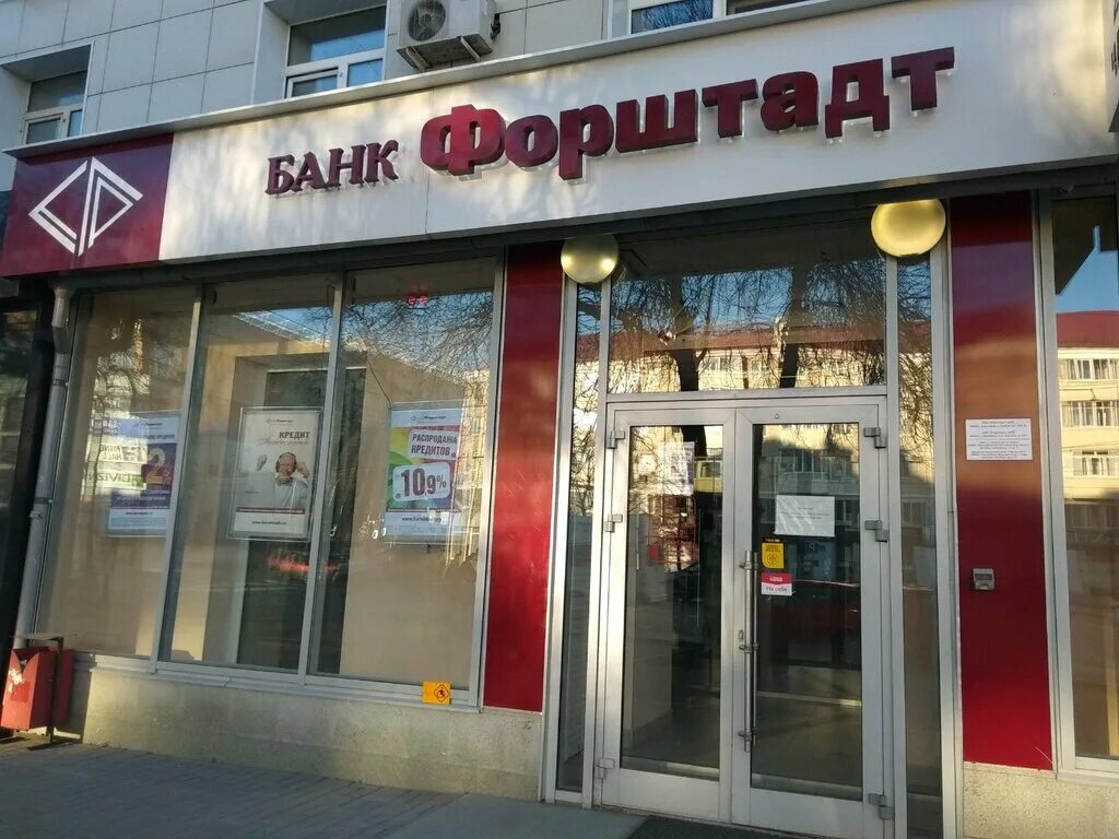 Режим работы банка форштадт. Банк форштадт оренбург. Оренбург банк банкомат. Форштадт банк уфа. Режим работы банка форштадт.