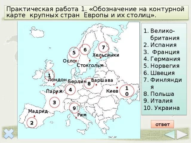 Самая большая страна западной европы по площади. Государства микрогосударства Европы. Нанести на контурную карту Европы страны и их столицы. Крупнейшие агломерации зарубежной Европы. Страны большой семёрки зарубежной Европы.