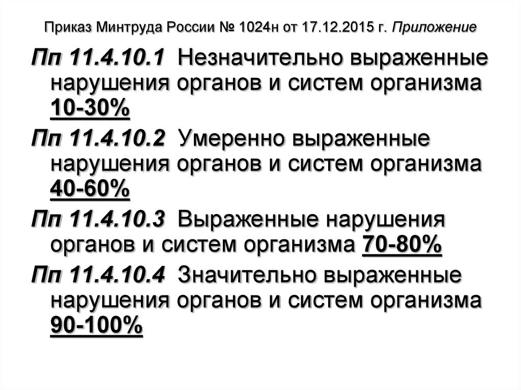 Приказ 585 инвалидность