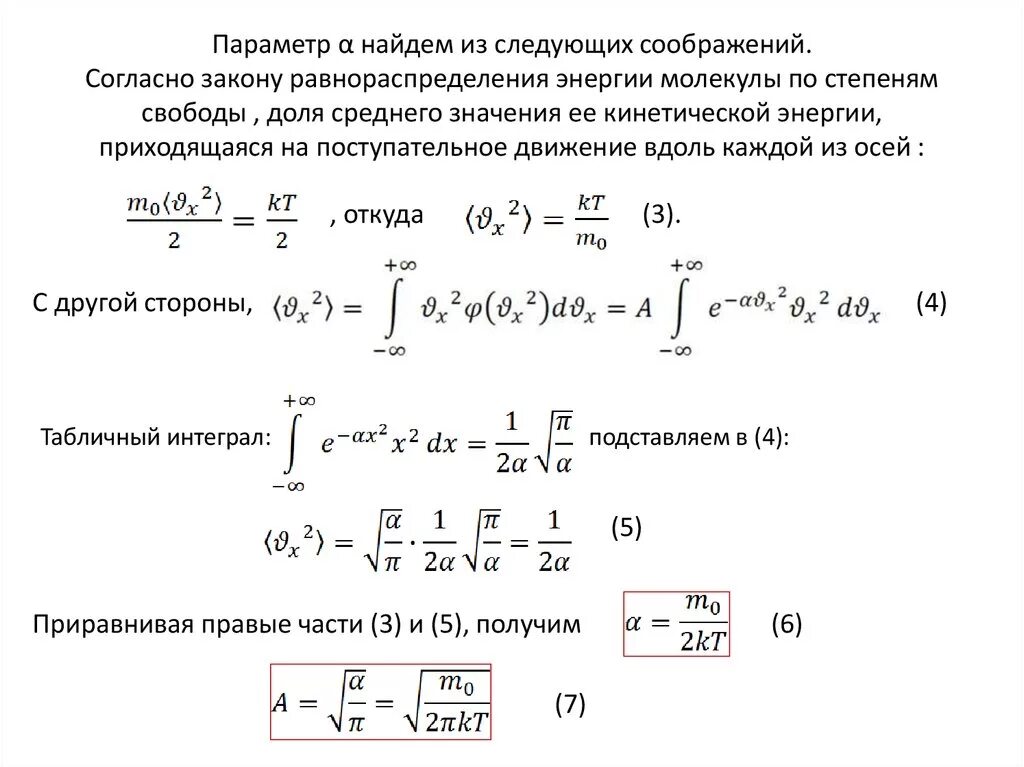 В соответствии с законом равномерного распределения энергии. Закон равнораспределения по степеням свободы. закон равнораспределения энергии молекул. на долю поступательного движения молекул приходится. нахождение энергии молекулы.