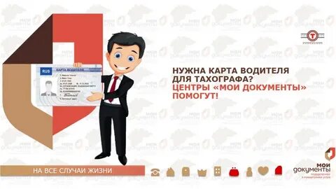 Сделать карту тахографа в мфц