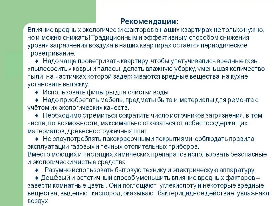 Рекомендованное влияние. Рекомендации по уменьшению влияния загрязнённого воздуха. влияние вредных факторов. памятка влияние вредных факторов. влияние загрязняющих веществ в квартире на человека.