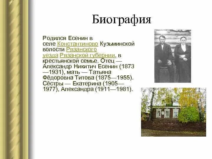 Биография есенина кратко 3 класс. Есенин родился в селе Константиново. Селе Константиново Кузьминской волости.