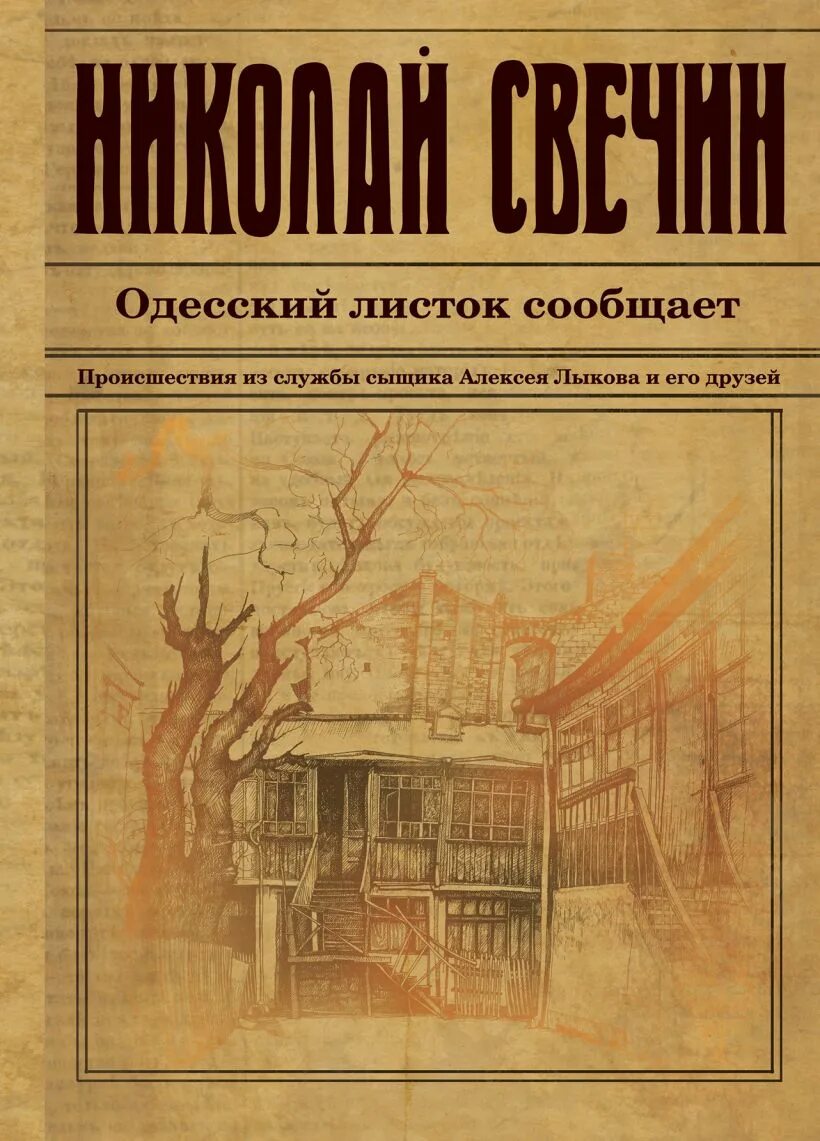 Одесский листок. Одесский листок сообщает Свечин книга.