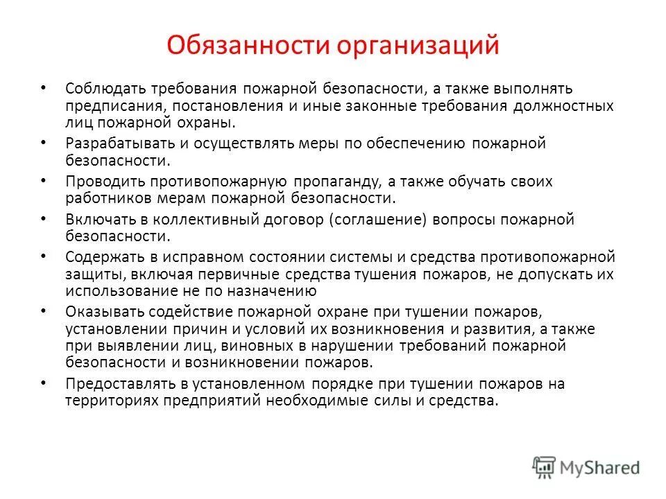 Обязанности организации по обеспечению пожарной безопасности. Обязанности работника по обеспечению пожарной безопасности. Обязанности должностных лиц по обеспечению безопасности. Обязанности работников опо пожарной безопасности. Служебные обязанности пожарного