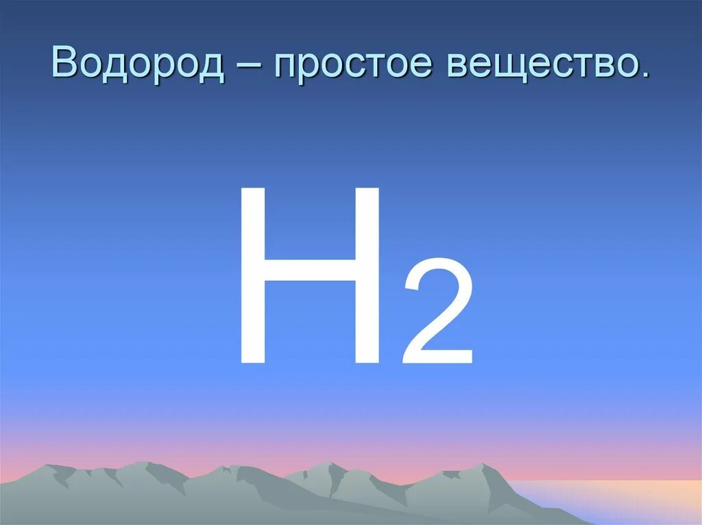 Водород в виде простого вещества