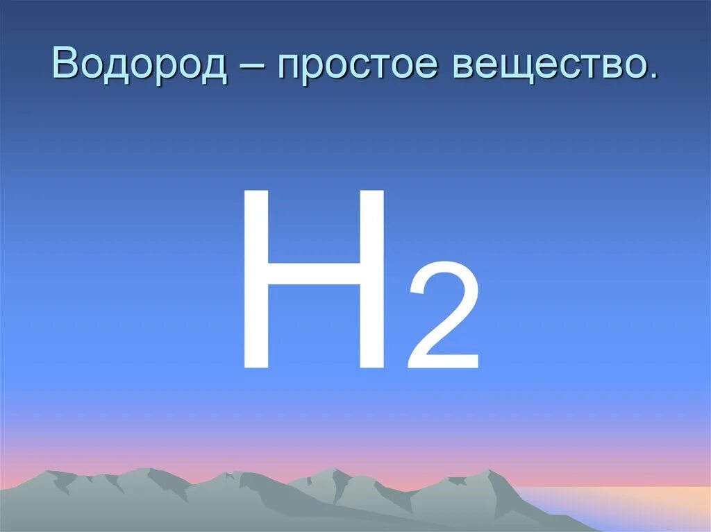 Химическая формула водорода. Wadarod. Водород химия. Водород элемент.