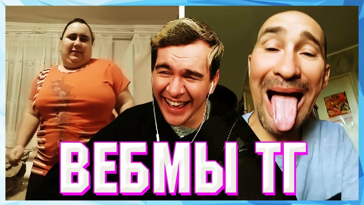 Вебмы. Вебмы тг братишкин. Вебмы. Братишкин играет. Братишкин плачет мем.