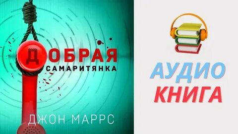 Добрая самаритянка книга читать