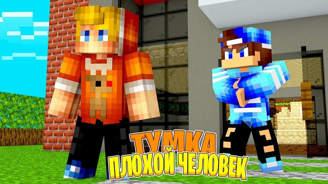 Minecraft тумки