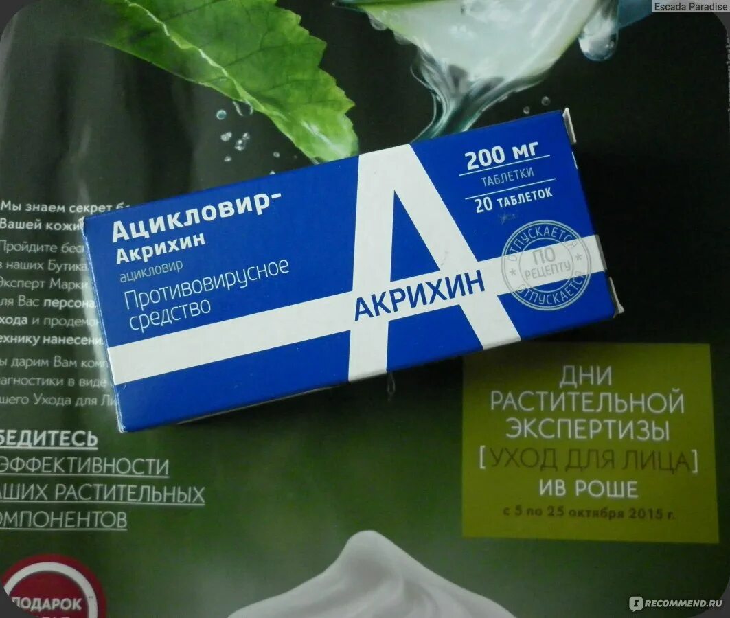 Ацикловир какой таблетки. Ацикловир таб 200мг. Ацикловир Акрихин 200. Ацикловир Акрихин 400 мг. Ацикловир 100 мг таблетки.