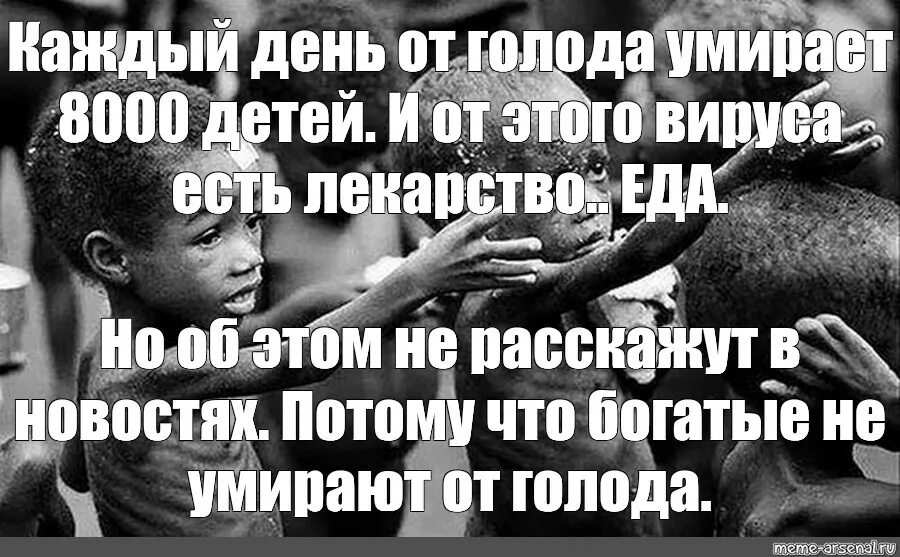 От голода умирает в день. Мемы про голодных африканских детей. Мемы про голодающих детей.