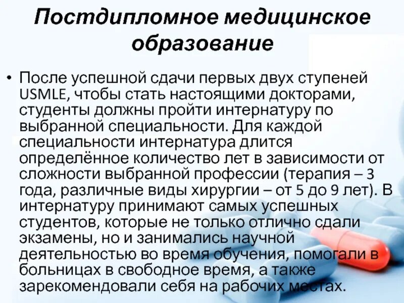 Образование продолжается всю жизнь. Постдипломное образование. Постдипломное образование врачей. Медицинское образование в США презентация. Система медицинского образования.