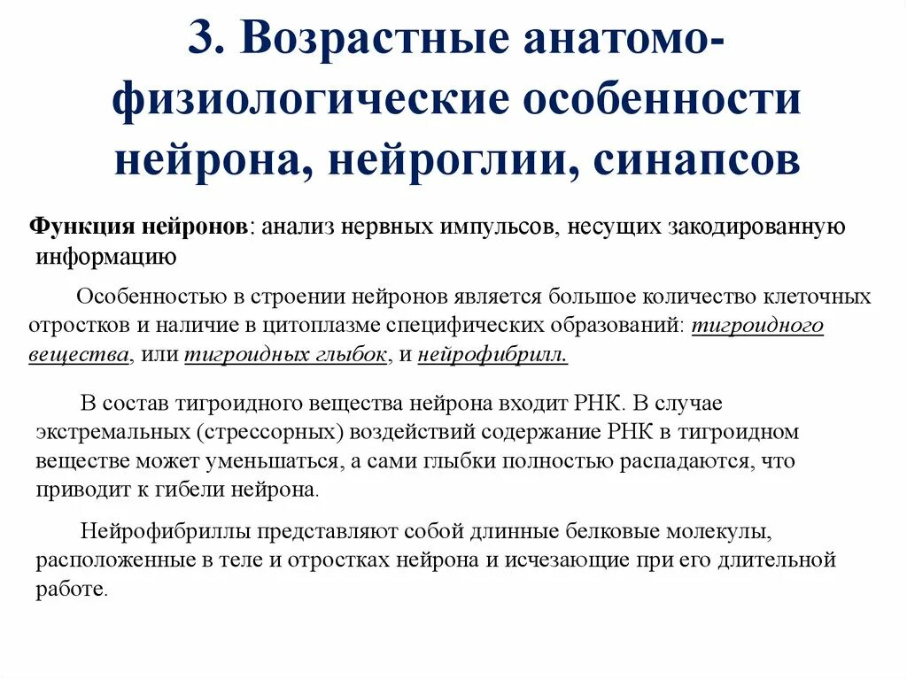 Возраст анатомо физиологические. Возрастные особенности нейронов. Возрастные особенности строения нейронов. Возрастные особенности синапсов. Возрастные особенности нервной ткани.