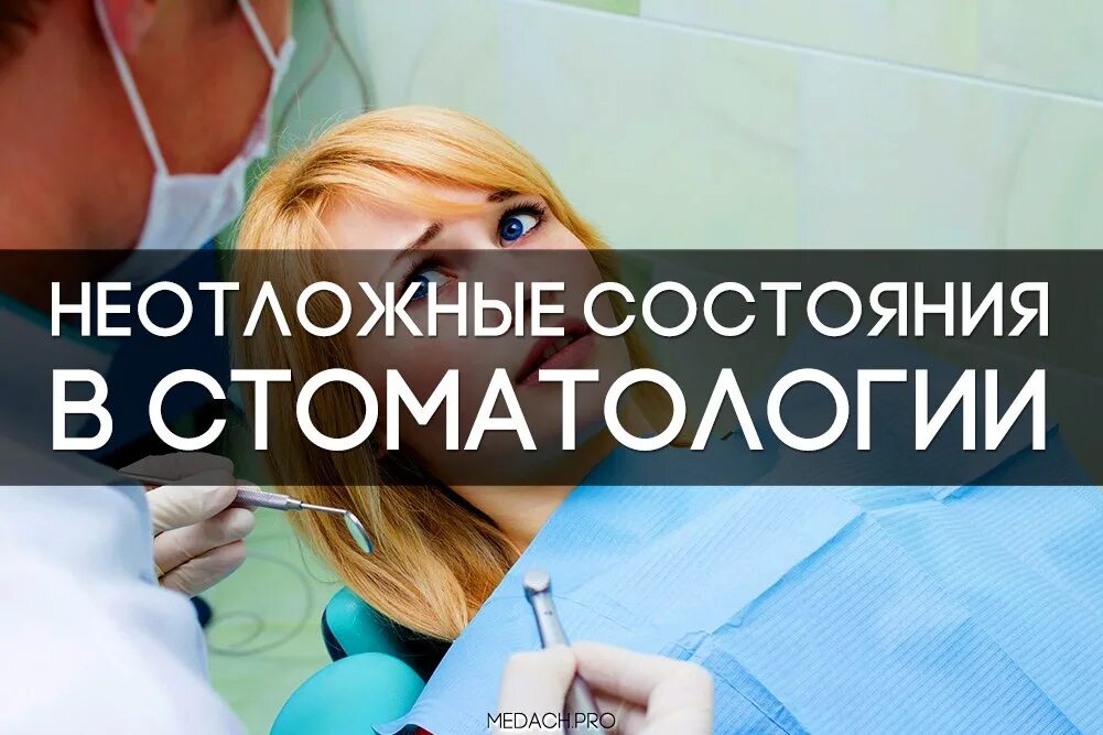 Неотложная стоматологическая помощь новосибирск. Неотложные состояния в стоматологии. неотложные состояния в стоматологической практике. неотложные состояния в амбулаторной стоматологической практике. помощь при неотложных состояниях в стоматологии.