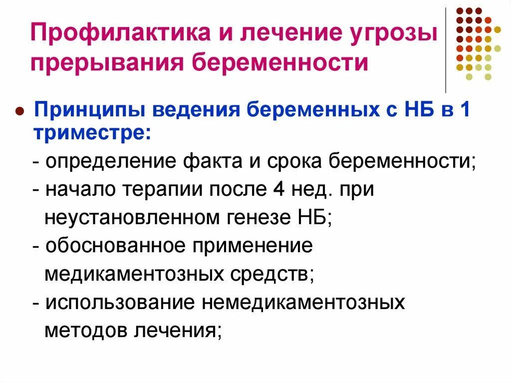 Прерывания второй беременности. Основные принципы терапии угрозы прерывания беременности. Угроза прерывания беременности в 1 триместре. Профилактика угрожающего выкидыша.