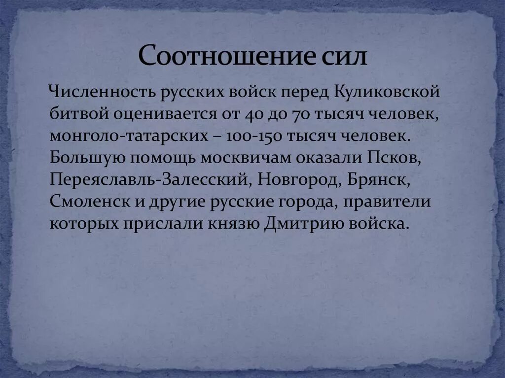 Куликовская битва причины ход итоги. Куликовская битва соотношение сил. Соотношение сил союзники и противники Куликовская битва. Куликовская битва силы сторон. Численность русского войска на Куликовской битве.