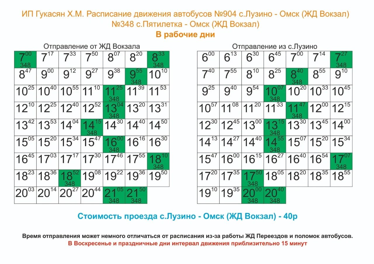 Расписание автобусов одесское омск. 904 Маршрутка Омск Лузино расписание. Расписание 904 маршрутки Омск. График маршруток Лузино Омск 904. Расписание 904 маршрутки.