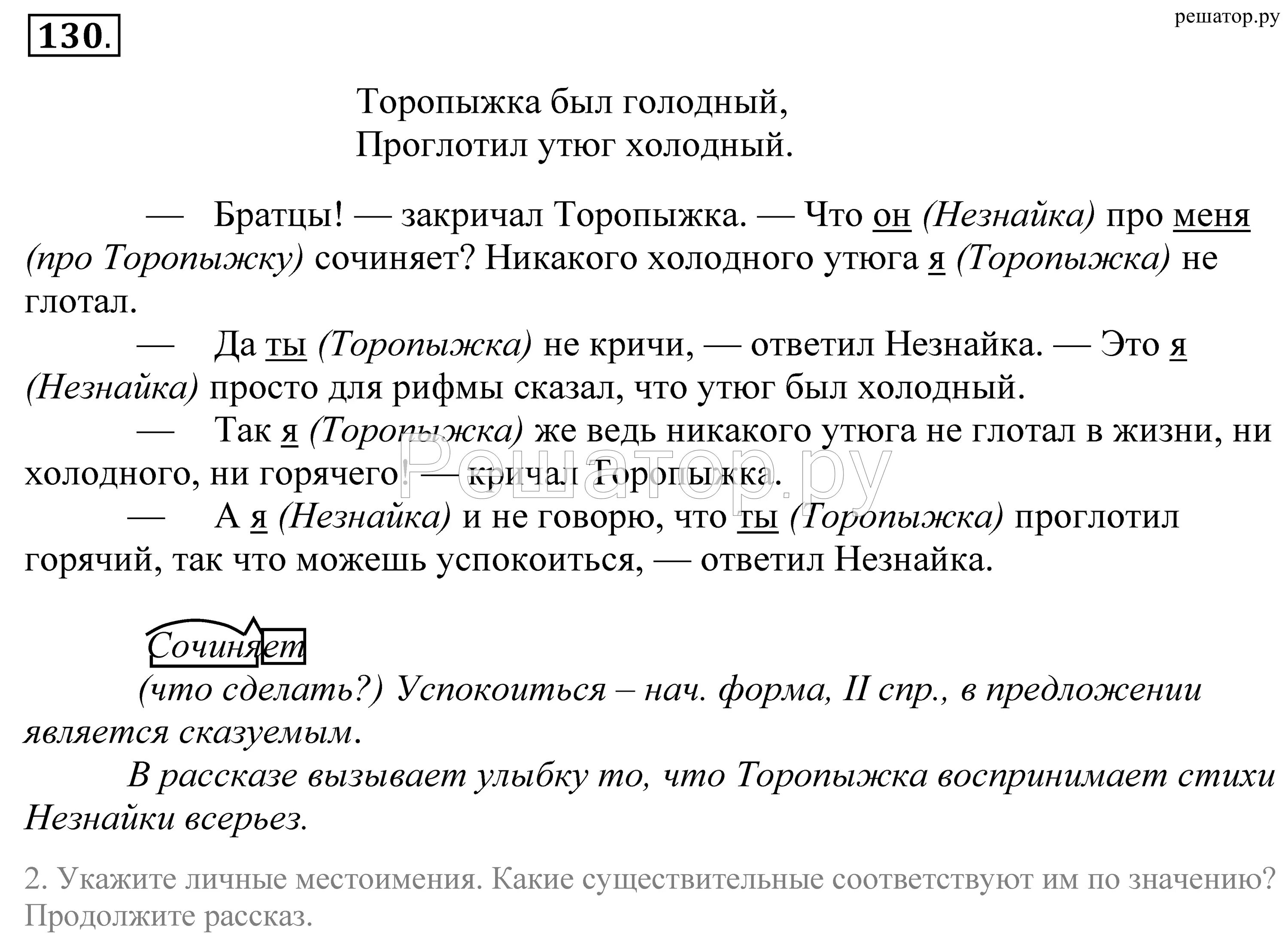 Был голодный проглотил холодный. Русский язык 5 класс упражнение 130. Торопыжка был голодный проглотил. Незнайка проглотил утюг холодный. Торопыжка был голодный проглотил утюг холодный.