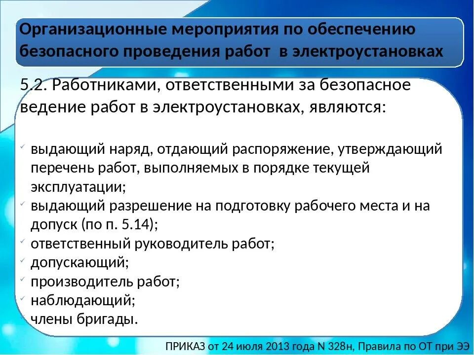 Технические мероприятия на производстве. Технические меропприя. Организационные технические мероприятия электробезопасности. Организационные мероприятия при работе в электроустановках. Мероприятия обеспечивающие безопасность производства работ.