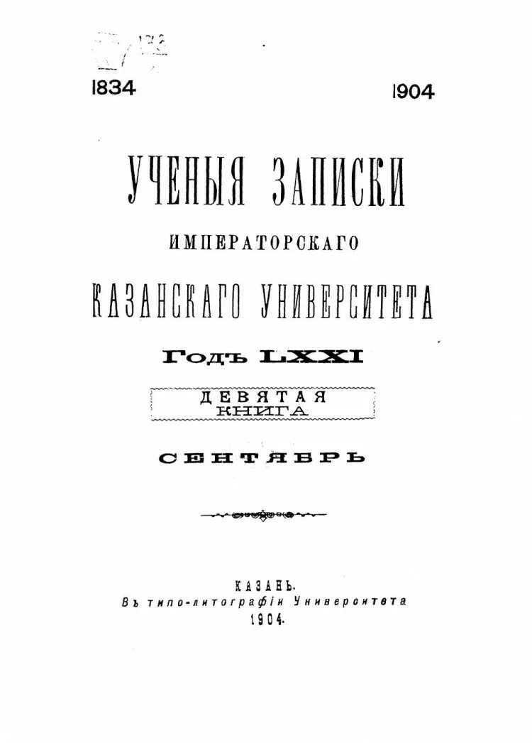 Записки казанского университета. Учёные Записки Казанского университета. Ученые Записки Казанского университета 1834. Журнала «ученые Записки Казанского университета». Устав Казанского Императорского университета.