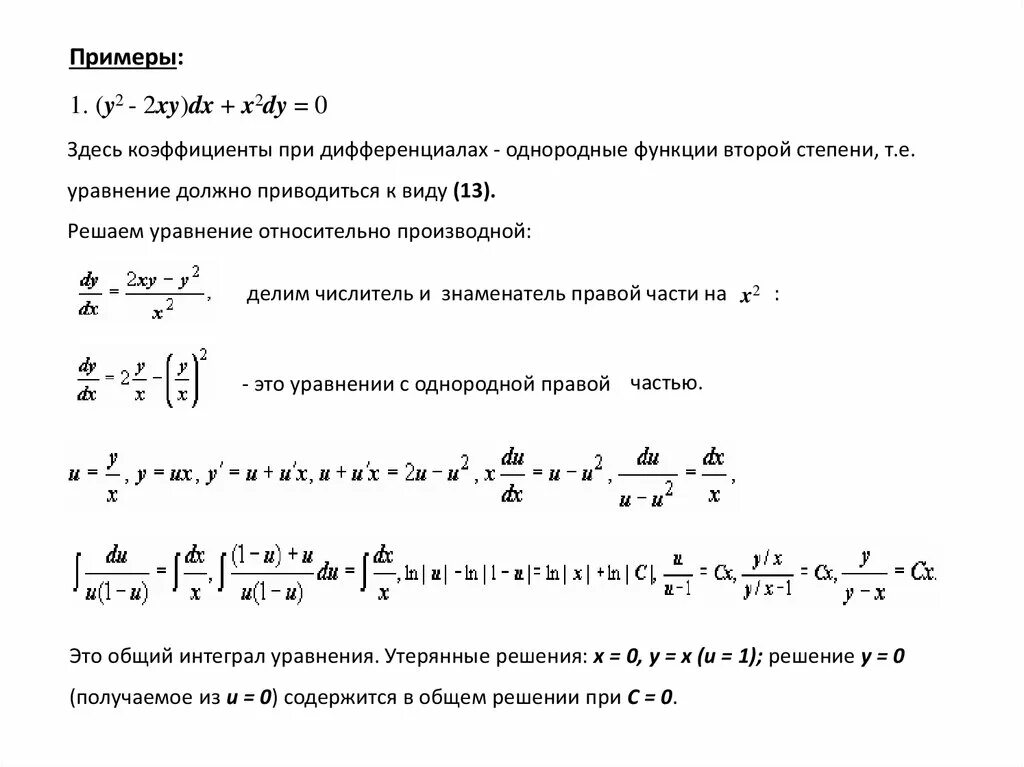 (XY+Y^2)DX-X^2dy=0. (Y^2-2xy)DX+X^2dy. Dy/DX+Y/X=XY^2. Дифференциальное уравнение y'=2x(x^2+y). Xy 2x 0