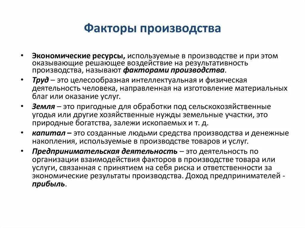 Факторы современного производства экономика. Производство основные факторы производства. Основные факторы производства в экономике. Основные признаки факторов производства.