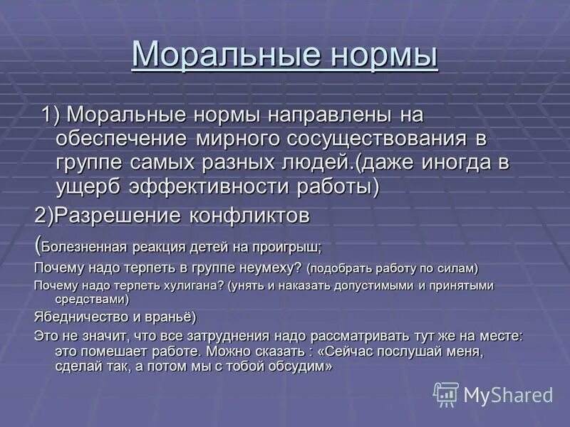 Следовать нормам морали. Моральные нормы. Моральные нормы нормы. Зачем моральные нормы. Моральные нормы примеры.