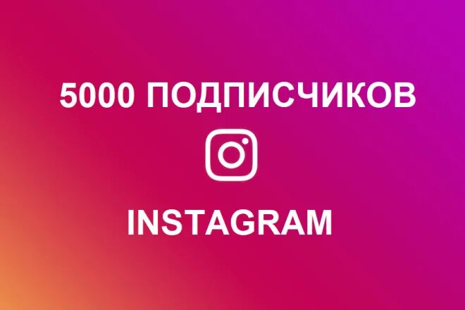 Likeex 5000 подписчиков. 5000 Подписчиков. 5000 Подписчиков в Инстаграм. Нас 5000 подписчиков ВК. 500 Подписчиков Инстаграм.