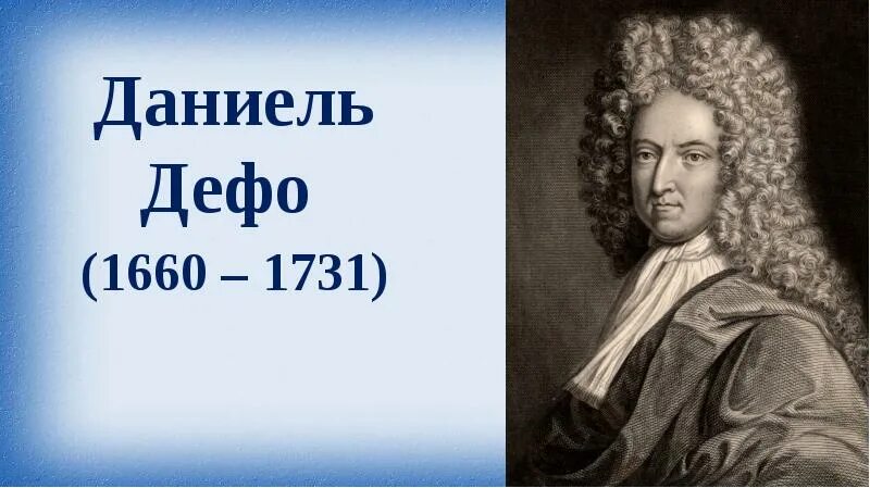 Даниель Дефо (1660-1731). Даниель Дефо портрет. Lfybtkm LTJ. Даниэль Дефо маленький. Произведения д дефо