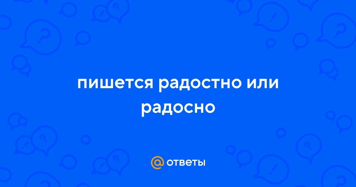 Радостно или радосно как