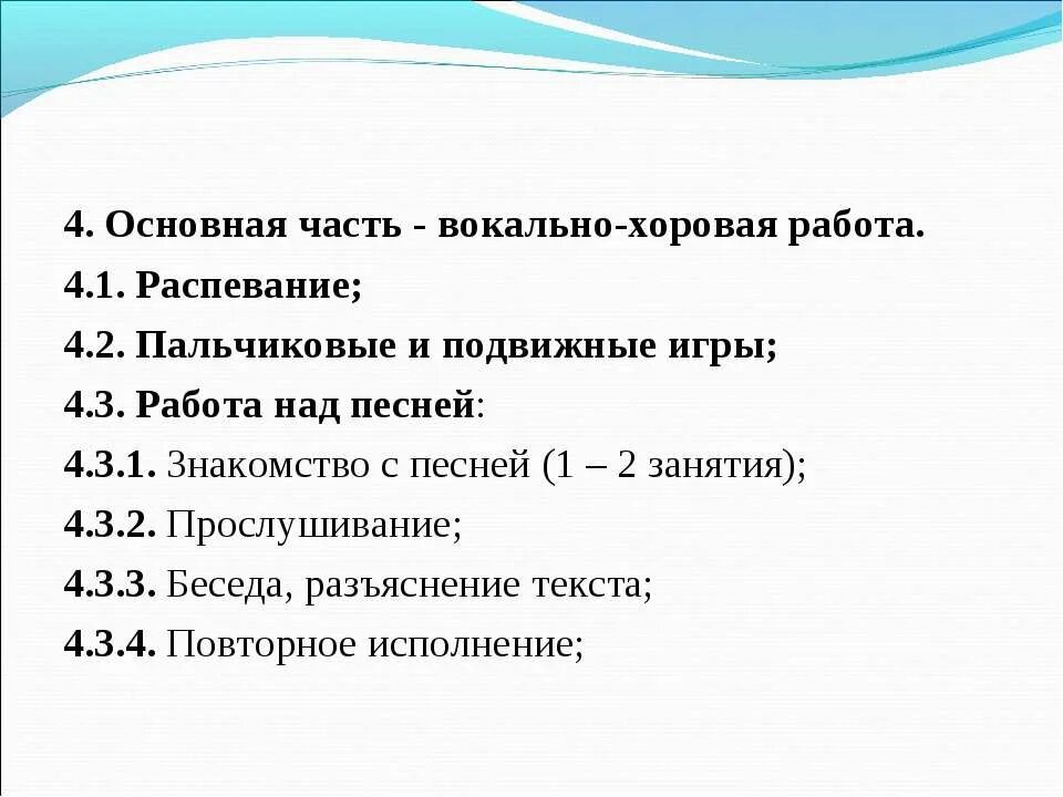 Вокальная часть. Вокально хоровая работа. Структура урока вокала для детей. Структура занятия пением. Вокал структура занятий.