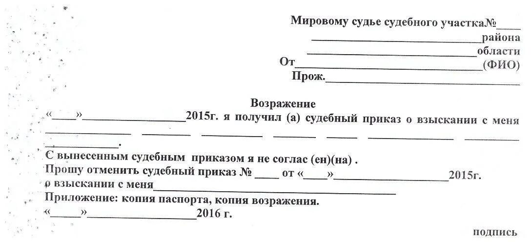 Образец заявления на отмену взыскания задолженности. Заявление о возражении на судебный приказ образец. Как написать возражение на отмену судебного приказа. Как написать отмену судебного приказа мирового судьи. Заявление о отмене судебного приказа мирового судьи.